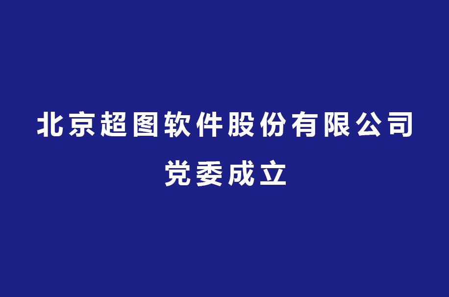北京超图软件股份(北京超图软件股份有限公司)