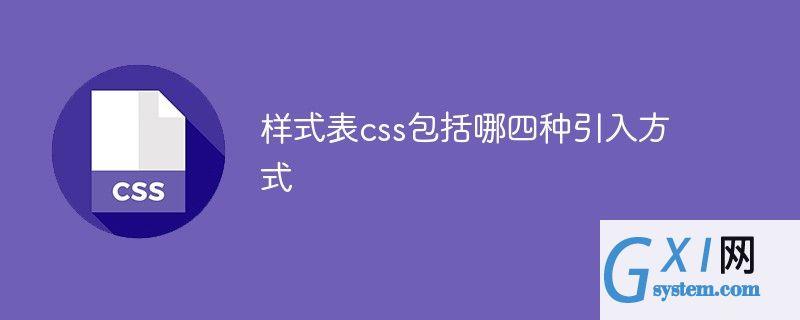 css样式有哪几种(css样式有哪几种形式)