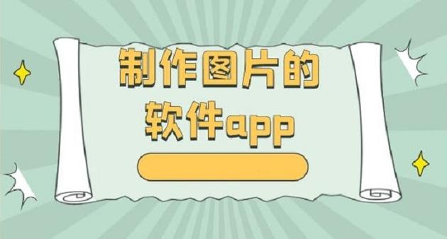制作照片的软件(制作照片的软件app)