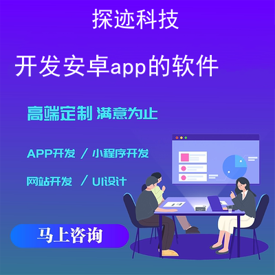 android开发用什么软件(android开发能做什么)
