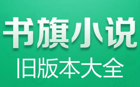 书旗小说旧版本(书旗小说旧版本免费)