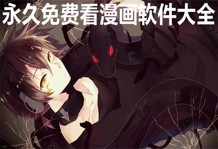 什么软件看漫画全免费又齐全(什么软件看漫画全免费又齐全无广告)