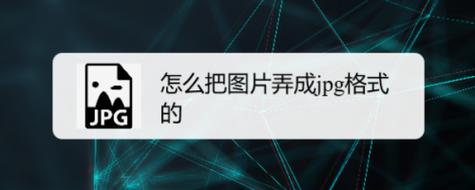 jpg是什么格式(jpg是什么格式的照片怎么弄)