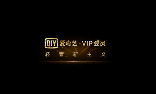 2021爱奇艺vip免费领取(最新爱奇艺会员免费领取)