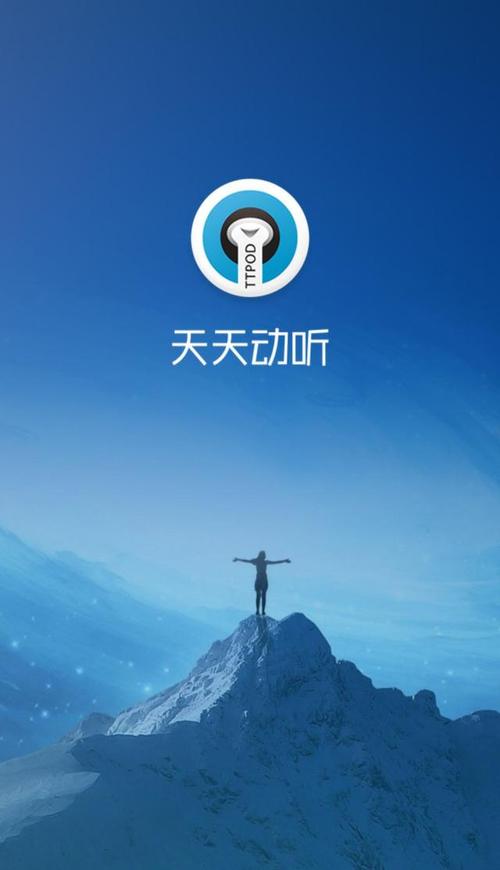 天天动听音乐(天天动听音乐播放器怎么没有了)