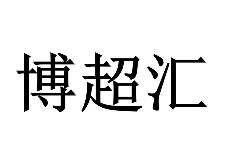 博超软件注册号(博超软件是外包吗)