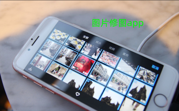 什么手机软件修照片最好(手机用什么软件修照片好看)