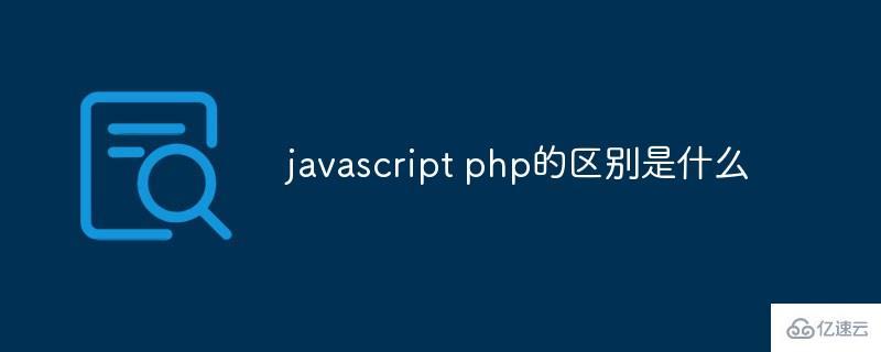 php和js的区别(php和js的区别和联系)