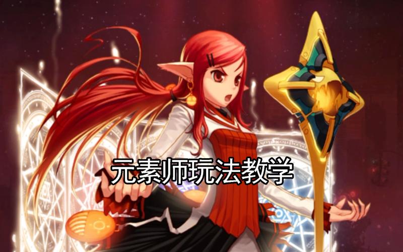 dnf元素师怎么玩(dnf元素师好玩吗)