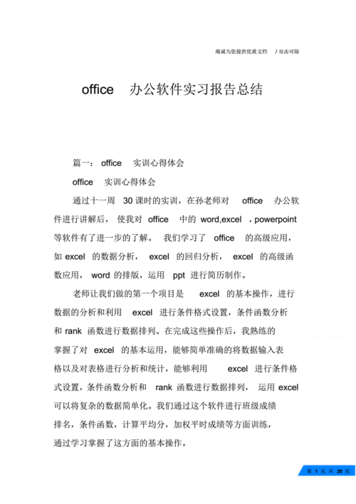 office办公软件调研分析报告(office办公软件调研分析报告总结)