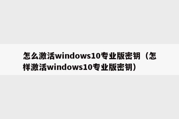 windows10专业版永久激活密钥(怎样激活电脑的windows)