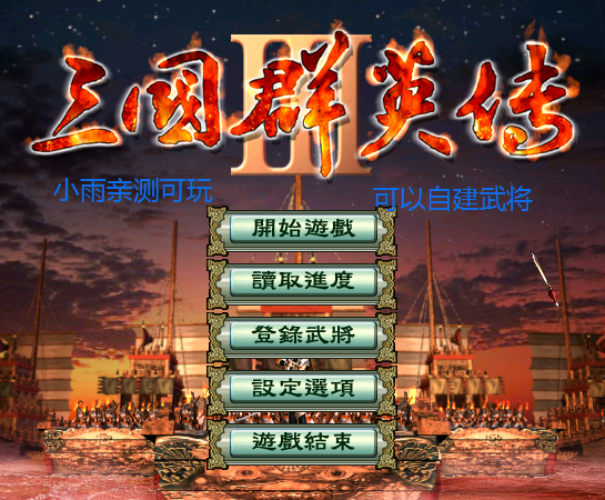 三国志无敌版单机(群英三国志单机版)