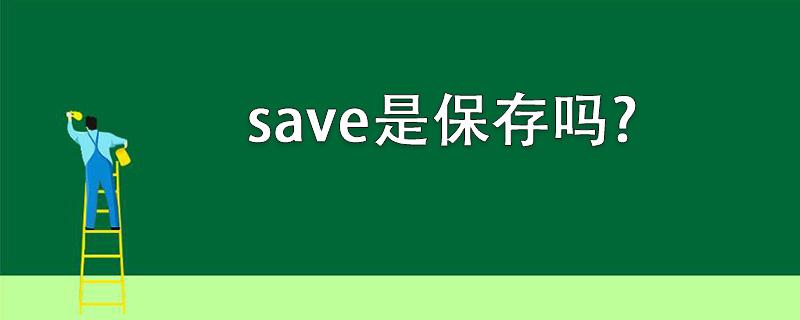 save是什么意思(share是什么意思)
