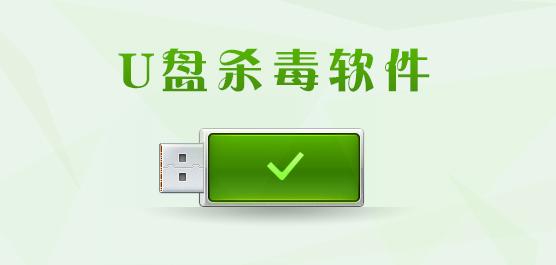 u盘杀毒软件哪个最好(u盘杀毒什么软件好)