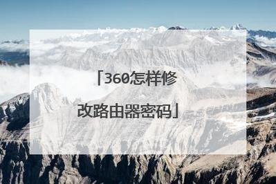 360安全路由器2t3电信版(360安全路由器2t3电信版退网需要还吗)