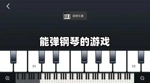 在线弹钢琴小游戏(钢琴在线弹奏小游戏)