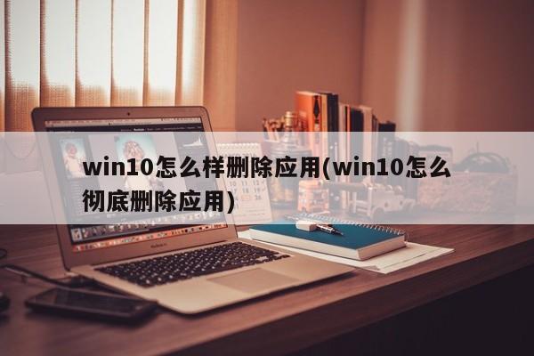 win10下载软件被删除(win10下载的文件被删除)