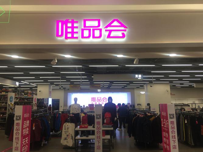 唯品会折扣店(唯品会折扣店的东西怎么样)