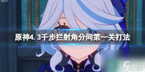 原神千步拦射角分间攻略：玩法介绍及技巧分享