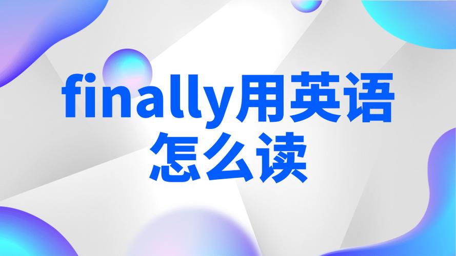 finally在口语中的意思(口语finally是啥意思啊)