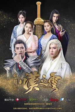 轩辕剑之汉之云策驰在线观看(轩辕剑之汉之云策驰免费观看)
