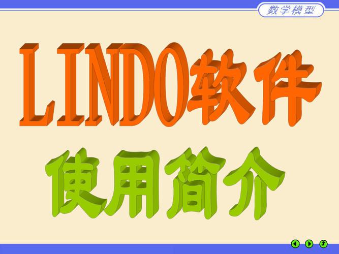 lindo软件使用教程(lindo软件应用好处)