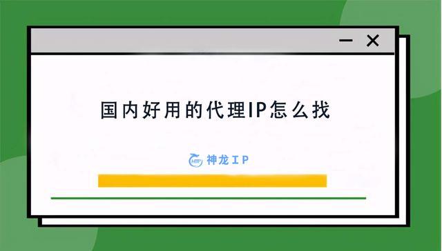 免费好用的ip代理(改ip软件哪个好)