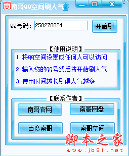 qq空间人气软件(qq空间访问人数狂刷器)