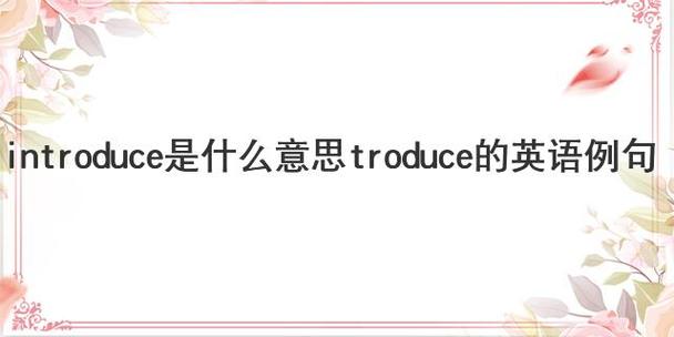 introduce是什么意思啊