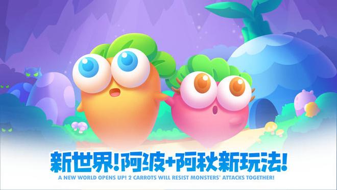 保卫萝卜1额外19(保卫萝卜2遇见阿秋)