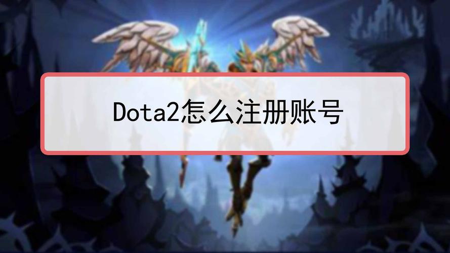 dota2注册账号麻烦(dota2账号注册网址)