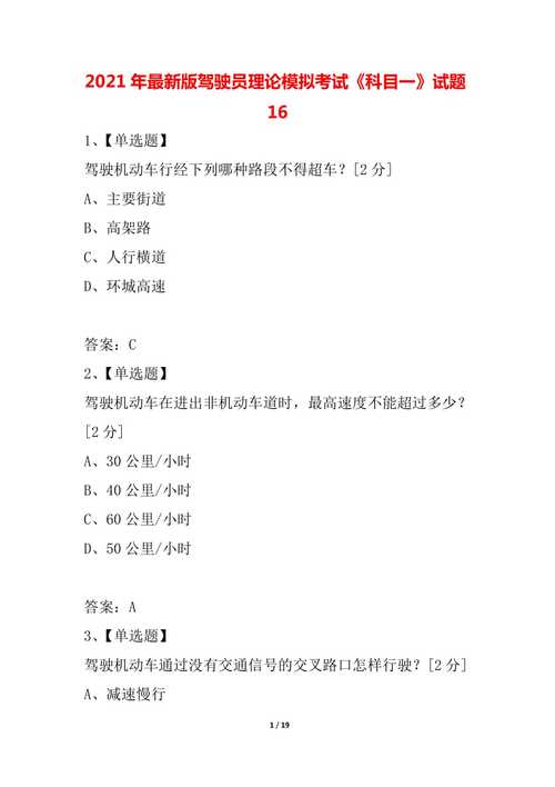 c1科目一模拟考试2021(考驾照科目一)