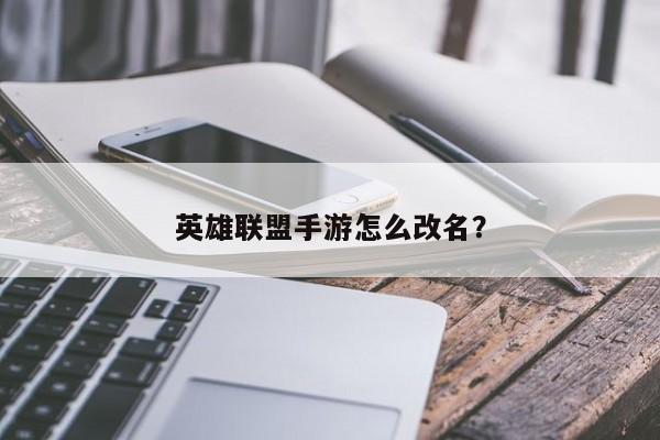 lol手游语音包替换(英雄联盟手游改语音包)