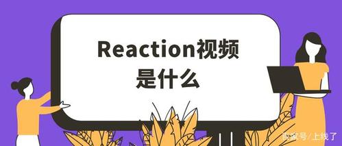 reaction什么意思(reaction网络用语)