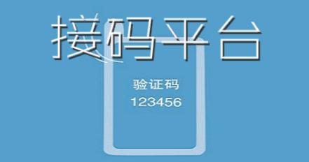 51验证码接收平台(51语音验证码接收平台)