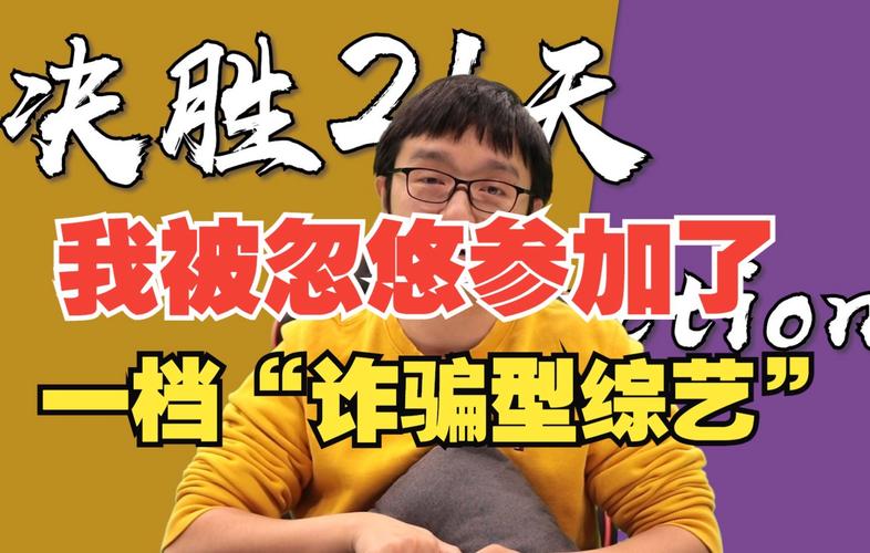决胜21天在哪个平台看(决胜21结局被骗了两次)
