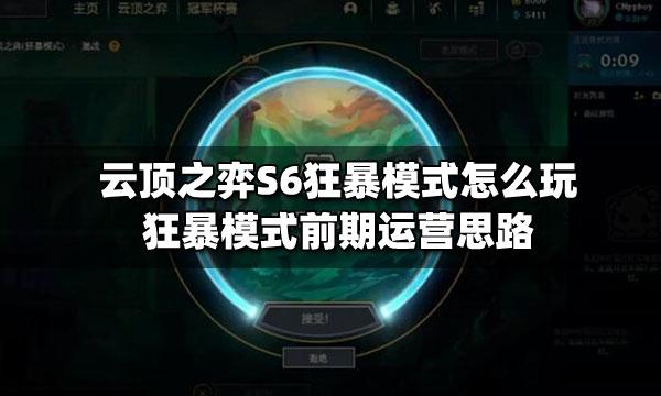 云顶之弈狂暴模式攻略：玩法技巧大揭秘，助你成为游戏高手