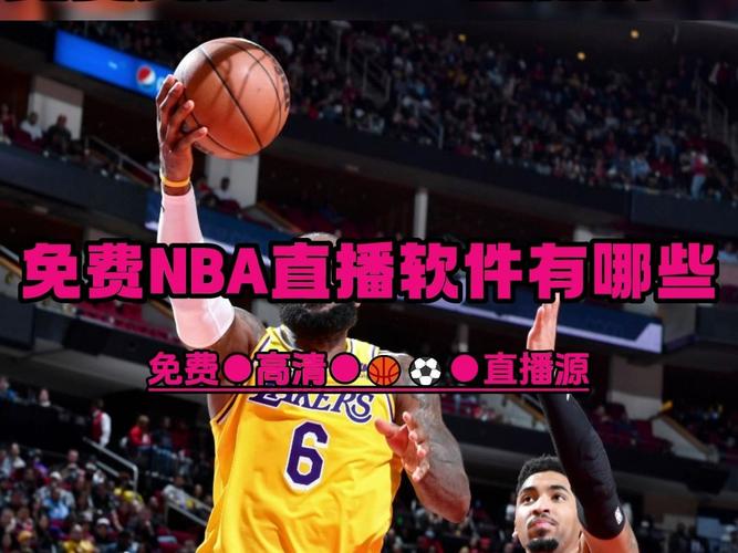 免费nba在线观看(免费nba在线观看回放)