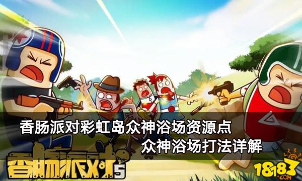 众神派对游戏好玩吗？众神派对玩法介绍一览，让你轻松get游戏技巧