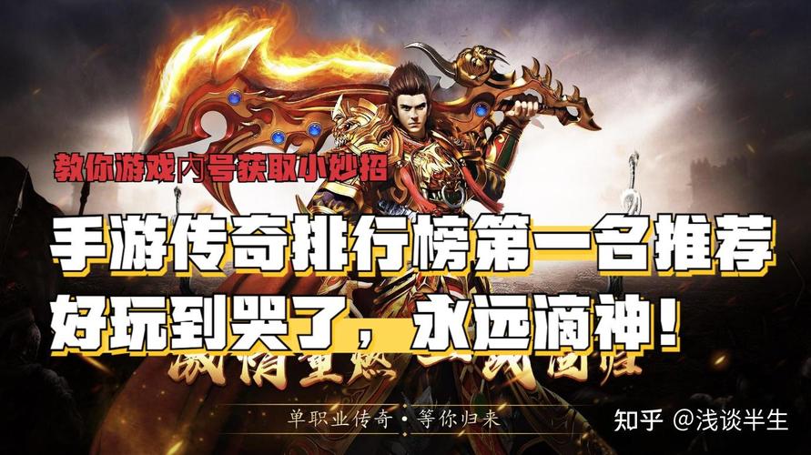 3d传奇手游排行榜(3d传奇手游排行榜前十名2023)