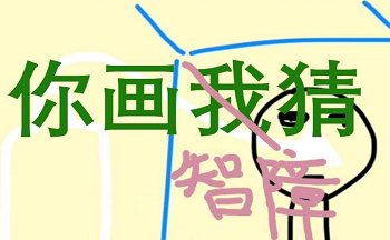 你画我猜哪个软件好(你画我猜哪个软件比较好)