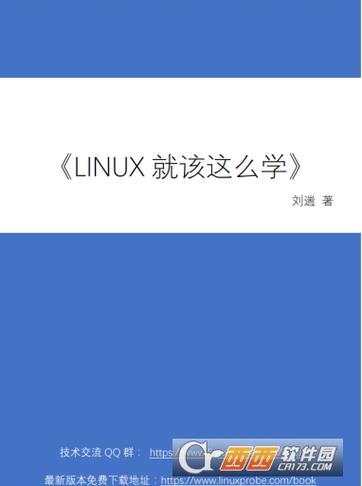 linux就该这么学这本书怎么样(linux就该这么学第2版)
