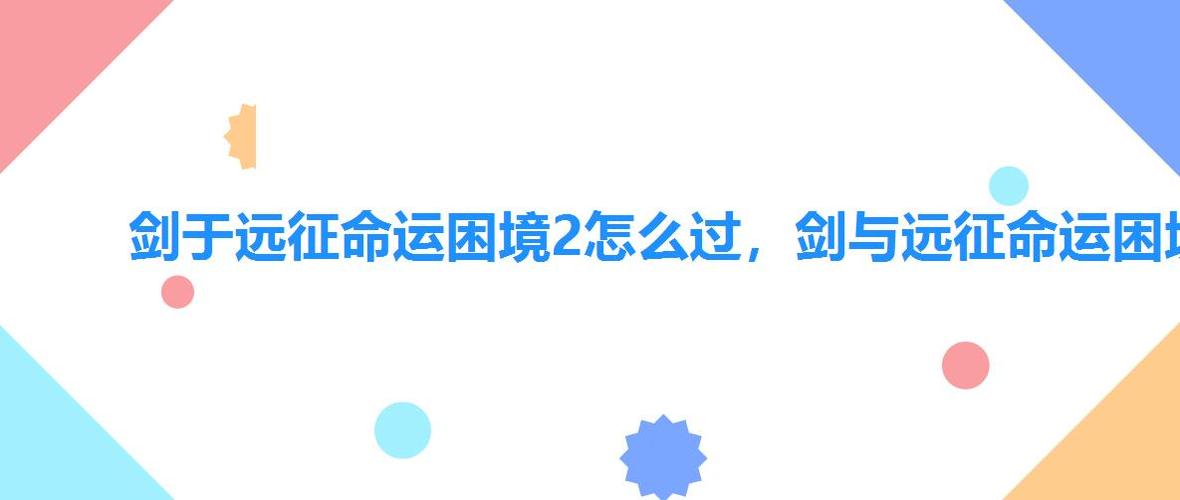 剑与远征命运困境ii(剑与远征命运硬币上限)