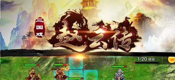 三国赵云传1修改器(三国戏赵云传内置修改版)