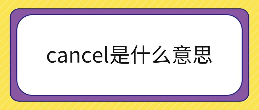 cancellation什么意思(canceling是什么意思)