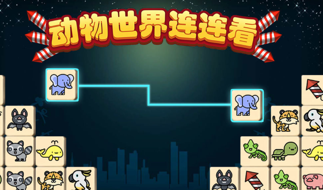 免费游戏连连看(免费游戏连连看动物)
