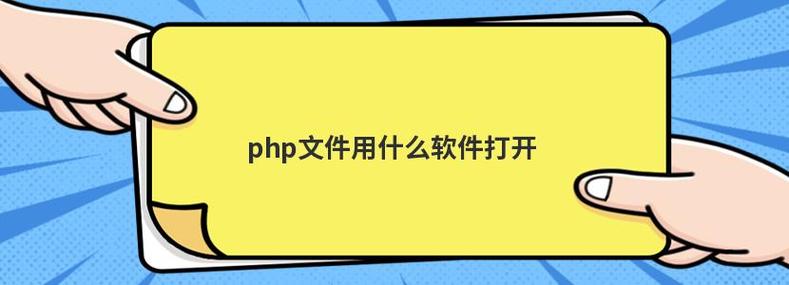 php视频用什么软件打开(php视频用什么软件打开好)