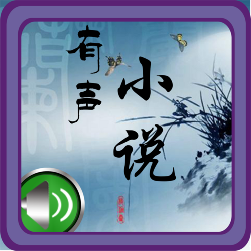 中国听书有声小说网(有声中国听书网站)