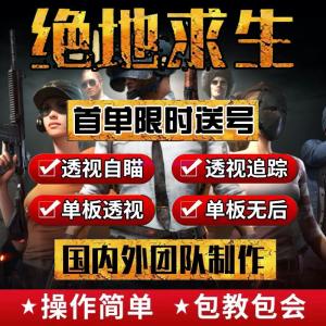免费开挂网站(pubg透视自瞄辅助器免费版)