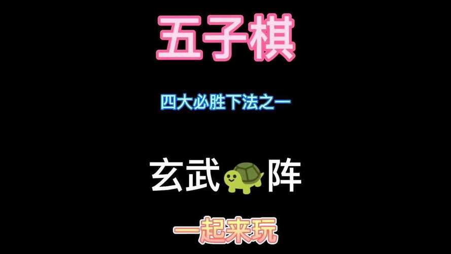 五子棋四大神兽阵法(五子棋最快绝杀)